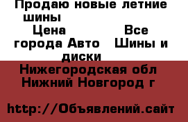 Продаю новые летние шины Goodyear Eagle F1 › Цена ­ 45 000 - Все города Авто » Шины и диски   . Нижегородская обл.,Нижний Новгород г.